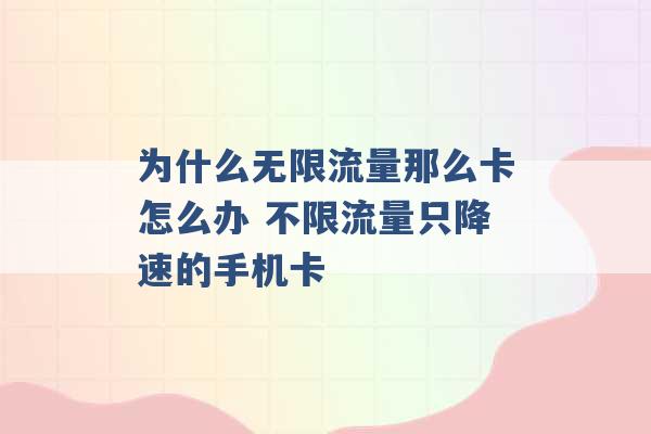 为什么无限流量那么卡怎么办 不限流量只降速的手机卡 -第1张图片-电信联通移动号卡网