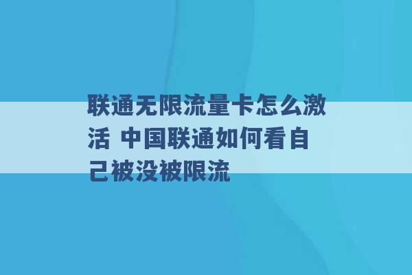 联通无限流量卡怎么激活 中国联通如何看自己被没被限流 -第1张图片-电信联通移动号卡网