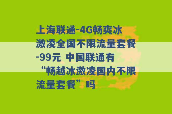 上海联通-4G畅爽冰激凌全国不限流量套餐-99元 中国联通有“畅越冰激凌国内不限流量套餐”吗 -第1张图片-电信联通移动号卡网