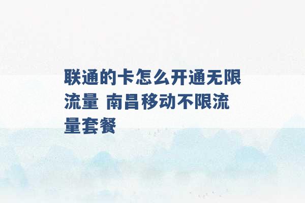 联通的卡怎么开通无限流量 南昌移动不限流量套餐 -第1张图片-电信联通移动号卡网