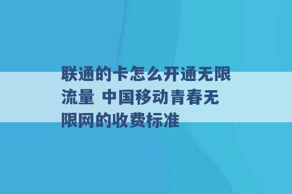 联通的卡怎么开通无限流量 中国移动青春无限网的收费标准 -第1张图片-电信联通移动号卡网