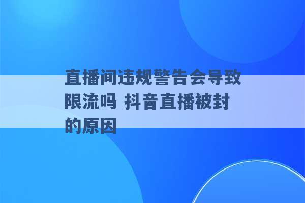 直播间违规警告会导致限流吗 抖音直播被封的原因 -第1张图片-电信联通移动号卡网