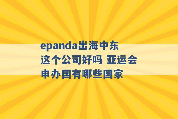 epanda出海中东这个公司好吗 亚运会申办国有哪些国家 -第1张图片-电信联通移动号卡网