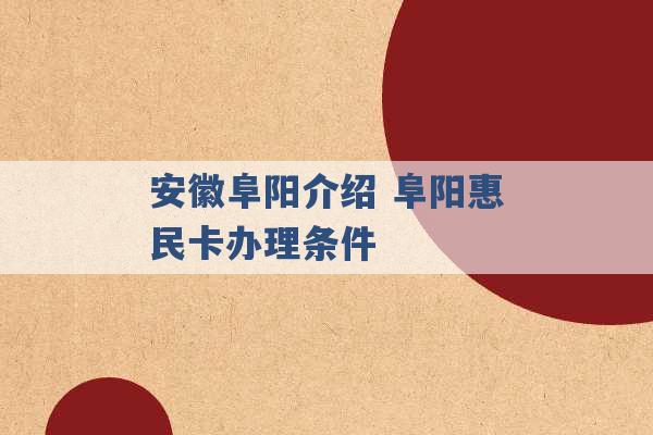 安徽阜阳介绍 阜阳惠民卡办理条件 -第1张图片-电信联通移动号卡网