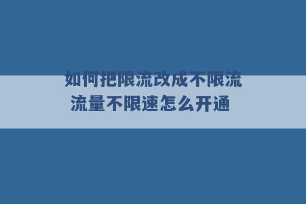 如何把限流改成不限流 流量不限速怎么开通 -第1张图片-电信联通移动号卡网