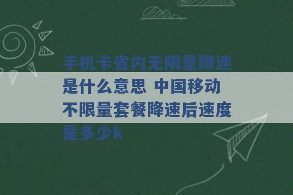 手机卡省内无限量降速是什么意思 中国移动不限量套餐降速后速度是多少k -第1张图片-电信联通移动号卡网