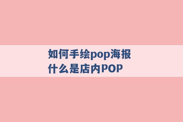 如何手绘pop海报 什么是店内POP -第1张图片-电信联通移动号卡网