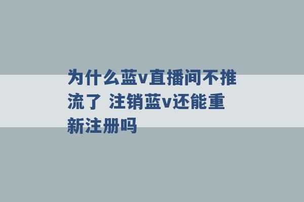 为什么蓝v直播间不推流了 注销蓝v还能重新注册吗 -第1张图片-电信联通移动号卡网