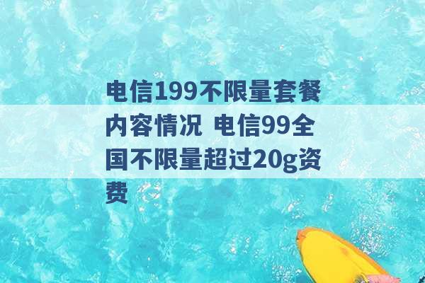 电信199不限量套餐内容情况 电信99全国不限量超过20g资费 -第1张图片-电信联通移动号卡网