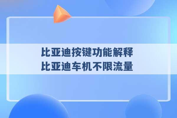 比亚迪按键功能解释 比亚迪车机不限流量 -第1张图片-电信联通移动号卡网