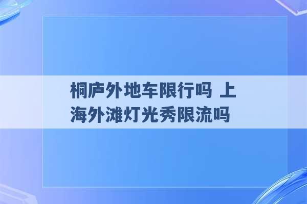 桐庐外地车限行吗 上海外滩灯光秀限流吗 -第1张图片-电信联通移动号卡网