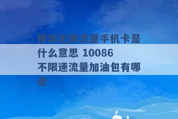 移动无限流量手机卡是什么意思 10086不限速流量加油包有哪些 -第1张图片-电信联通移动号卡网