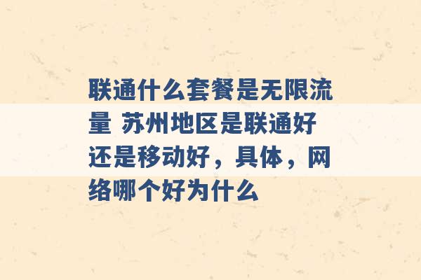 联通什么套餐是无限流量 苏州地区是联通好还是移动好，具体，网络哪个好为什么 -第1张图片-电信联通移动号卡网