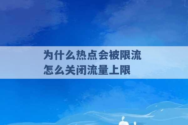 为什么热点会被限流 怎么关闭流量上限 -第1张图片-电信联通移动号卡网