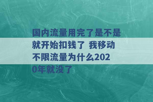 国内流量用完了是不是就开始扣钱了 我移动不限流量为什么2020年就没了 -第1张图片-电信联通移动号卡网