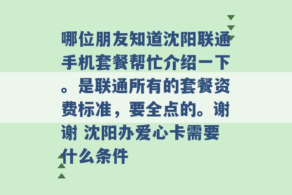 哪位朋友知道沈阳联通手机套餐帮忙介绍一下。是联通所有的套餐资费标准，要全点的。谢谢 沈阳办爱心卡需要什么条件 -第1张图片-电信联通移动号卡网