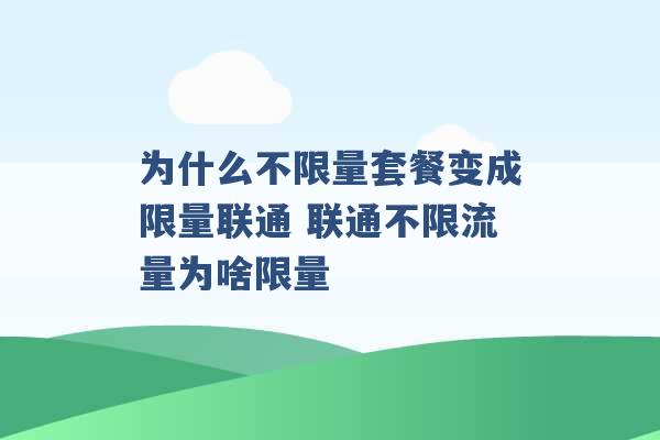 为什么不限量套餐变成限量联通 联通不限流量为啥限量 -第1张图片-电信联通移动号卡网