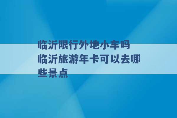 临沂限行外地小车吗 临沂旅游年卡可以去哪些景点 -第1张图片-电信联通移动号卡网