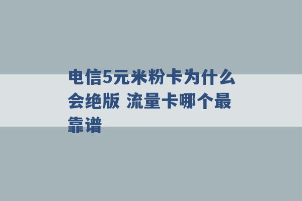 电信5元米粉卡为什么会绝版 流量卡哪个最靠谱 -第1张图片-电信联通移动号卡网