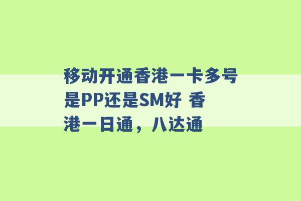 移动开通香港一卡多号是PP还是SM好 香港一日通，八达通 -第1张图片-电信联通移动号卡网