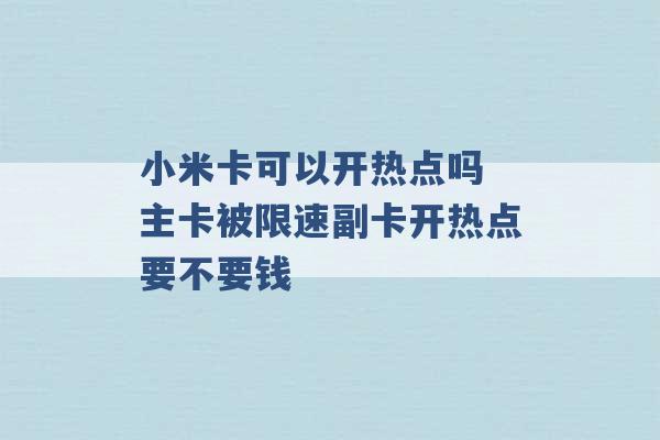 小米卡可以开热点吗 主卡被限速副卡开热点要不要钱 -第1张图片-电信联通移动号卡网