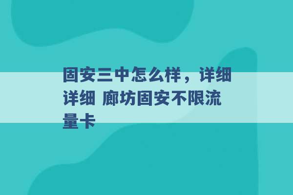 固安三中怎么样，详细详细 廊坊固安不限流量卡 -第1张图片-电信联通移动号卡网