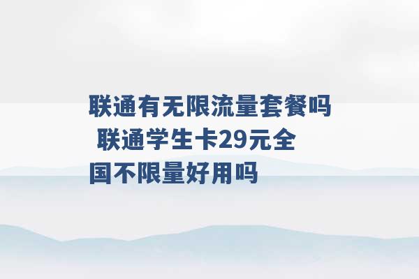 联通有无限流量套餐吗 联通学生卡29元全国不限量好用吗 -第1张图片-电信联通移动号卡网