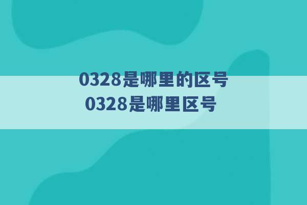 0328是哪里的区号 0328是哪里区号 -第1张图片-电信联通移动号卡网