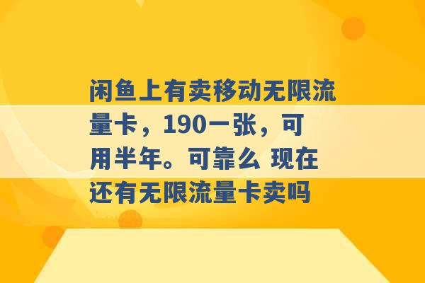 闲鱼上有卖移动无限流量卡，190一张，可用半年。可靠么 现在还有无限流量卡卖吗 -第1张图片-电信联通移动号卡网