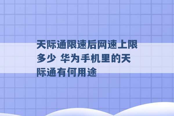 天际通限速后网速上限多少 华为手机里的天际通有何用途 -第1张图片-电信联通移动号卡网