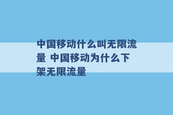 中国移动什么叫无限流量 中国移动为什么下架无限流量 -第1张图片-电信联通移动号卡网