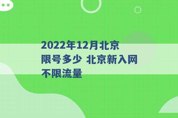 2022年12月北京限号多少 北京新入网不限流量 -第1张图片-电信联通移动号卡网