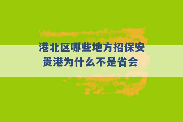 港北区哪些地方招保安 贵港为什么不是省会 -第1张图片-电信联通移动号卡网