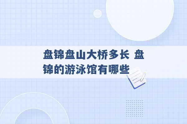 盘锦盘山大桥多长 盘锦的游泳馆有哪些 -第1张图片-电信联通移动号卡网