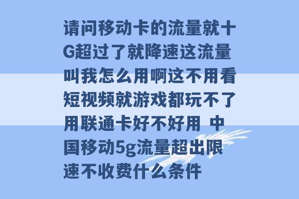 请问移动卡的流量就十G超过了就降速这流量叫我怎么用啊这不用看短视频就游戏都玩不了用联通卡好不好用 中国移动5g流量超出限速不收费什么条件 -第1张图片-电信联通移动号卡网