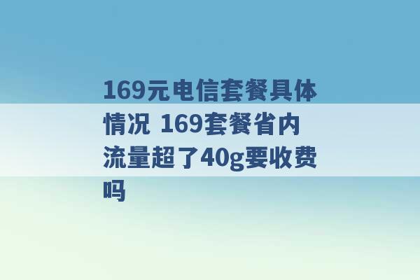 169元电信套餐具体情况 169套餐省内流量超了40g要收费吗 -第1张图片-电信联通移动号卡网