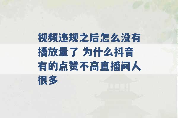 视频违规之后怎么没有播放量了 为什么抖音有的点赞不高直播间人很多 -第1张图片-电信联通移动号卡网