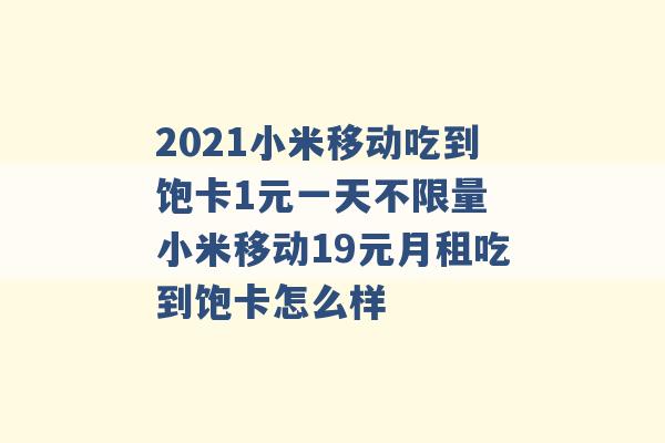 2021小米移动吃到饱卡1元一天不限量 小米移动19元月租吃到饱卡怎么样 -第1张图片-电信联通移动号卡网