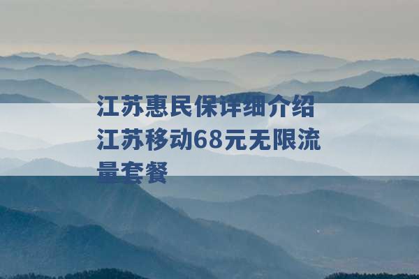 江苏惠民保详细介绍 江苏移动68元无限流量套餐 -第1张图片-电信联通移动号卡网