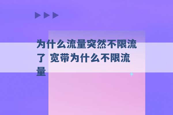 为什么流量突然不限流了 宽带为什么不限流量 -第1张图片-电信联通移动号卡网