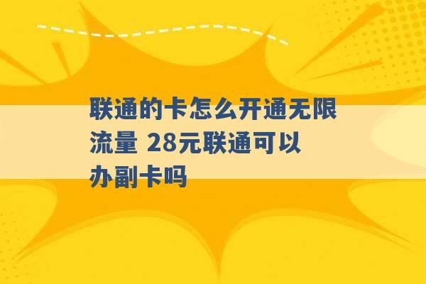 联通的卡怎么开通无限流量 28元联通可以办副卡吗 -第1张图片-电信联通移动号卡网