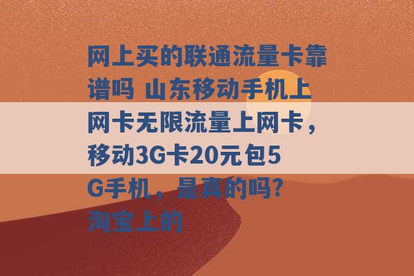 网上买的联通流量卡靠谱吗 山东移动手机上网卡无限流量上网卡，移动3G卡20元包5G手机，是真的吗? 淘宝上的 -第1张图片-电信联通移动号卡网