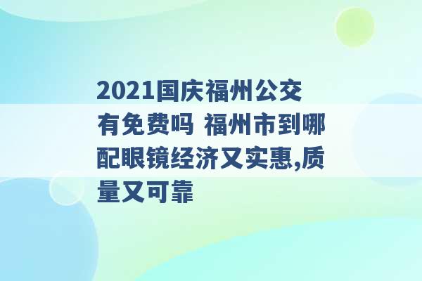 2021国庆福州公交有免费吗 福州市到哪配眼镜经济又实惠,质量又可靠 -第1张图片-电信联通移动号卡网