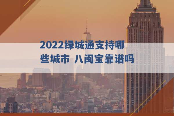 2022绿城通支持哪些城市 八闽宝靠谱吗 -第1张图片-电信联通移动号卡网