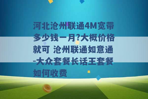 河北沧州联通4M宽带多少钱一月?大概价格就可 沧州联通如意通-大众套餐长话王套餐如何收费 -第1张图片-电信联通移动号卡网