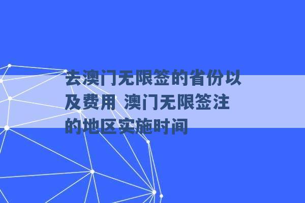 去澳门无限签的省份以及费用 澳门无限签注的地区实施时间 -第1张图片-电信联通移动号卡网