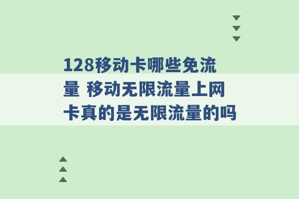 128移动卡哪些免流量 移动无限流量上网卡真的是无限流量的吗 -第1张图片-电信联通移动号卡网