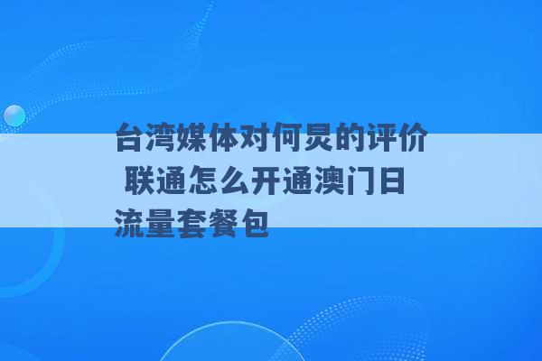 台湾媒体对何炅的评价 联通怎么开通澳门日流量套餐包 -第1张图片-电信联通移动号卡网