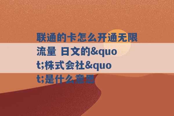 联通的卡怎么开通无限流量 日文的"株式会社"是什么意思 -第1张图片-电信联通移动号卡网