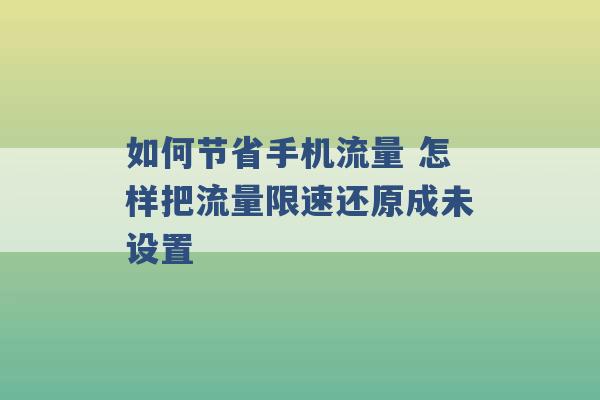 如何节省手机流量 怎样把流量限速还原成未设置 -第1张图片-电信联通移动号卡网